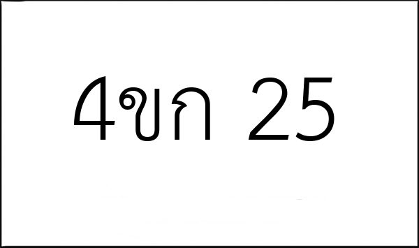 4ขก 25